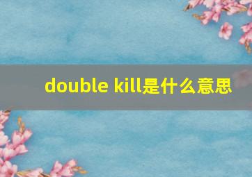 double kill是什么意思